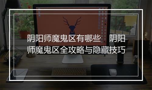 阴阳师魔鬼区有哪些　阴阳师魔鬼区全攻略与隐藏技巧
