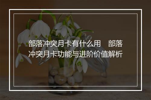部落冲突月卡有什么用　部落冲突月卡功能与进阶价值解析