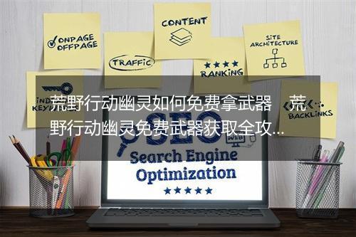 荒野行动幽灵如何免费拿武器　荒野行动幽灵免费武器获取全攻略