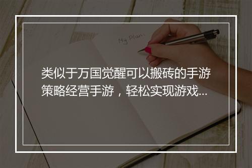 类似于万国觉醒可以搬砖的手游　策略经营手游，轻松实现游戏收益