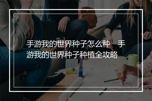手游我的世界种子怎么种　手游我的世界种子种植全攻略
