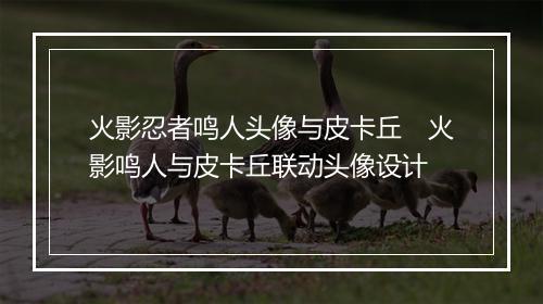 火影忍者鸣人头像与皮卡丘　火影鸣人与皮卡丘联动头像设计