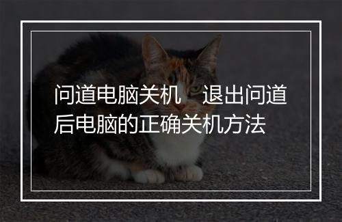 问道电脑关机　退出问道后电脑的正确关机方法