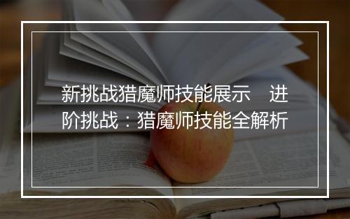 新挑战猎魔师技能展示　进阶挑战：猎魔师技能全解析