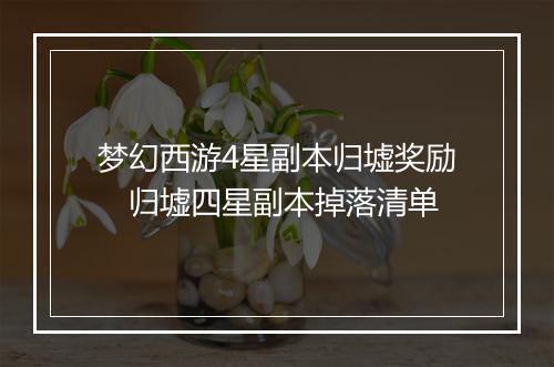 梦幻西游4星副本归墟奖励　归墟四星副本掉落清单