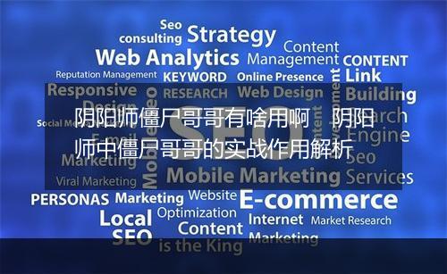 阴阳师僵尸哥哥有啥用啊　阴阳师中僵尸哥哥的实战作用解析