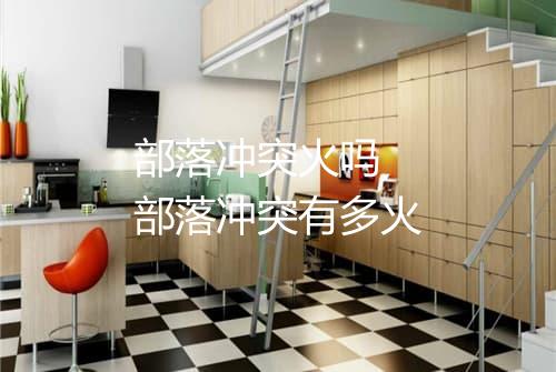 部落冲突火吗　部落冲突有多火