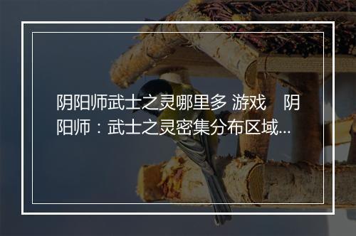 阴阳师武士之灵哪里多 游戏　阴阳师：武士之灵密集分布区域解析