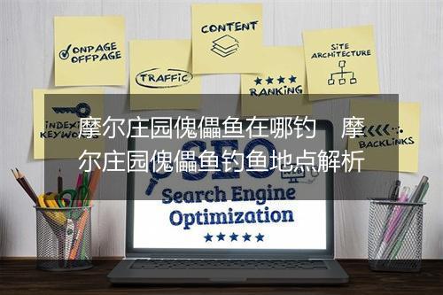 摩尔庄园傀儡鱼在哪钓　摩尔庄园傀儡鱼钓鱼地点解析